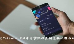 如何通过Tokenim 2.0平台实现以太坊兑换比特币的全